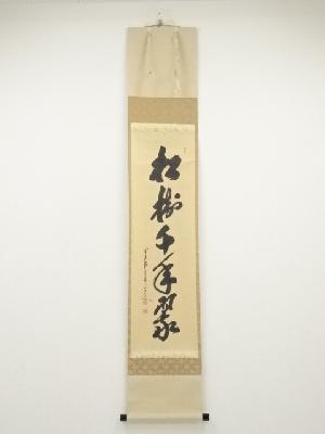 前大徳大橋香林筆　「松樹千年翠」一行書　肉筆紙本掛軸（共箱）